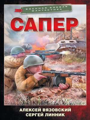 cover image of Сапер